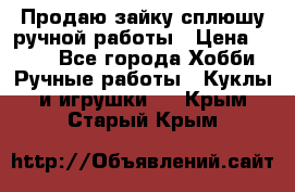 Продаю зайку сплюшу ручной работы › Цена ­ 500 - Все города Хобби. Ручные работы » Куклы и игрушки   . Крым,Старый Крым